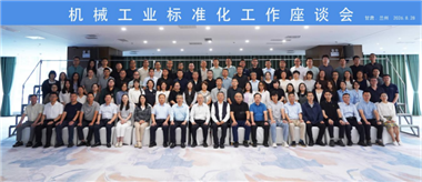 机械工业标准化工作座谈会在兰州召开