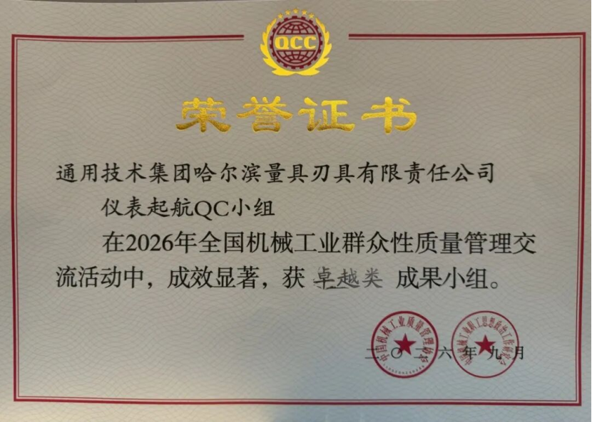 通用技术哈量公司在全国机械工业质量管理交流活动中荣获多项殊荣