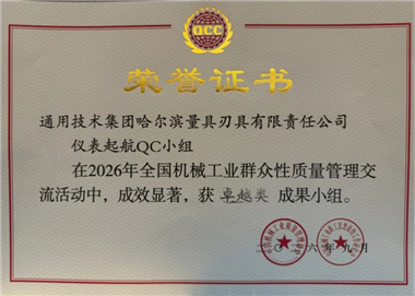 通用技术哈量公司在全国机械工业质量管理交流活动中荣获多项殊荣