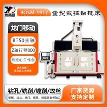 BOSM高速數控鉆銑床