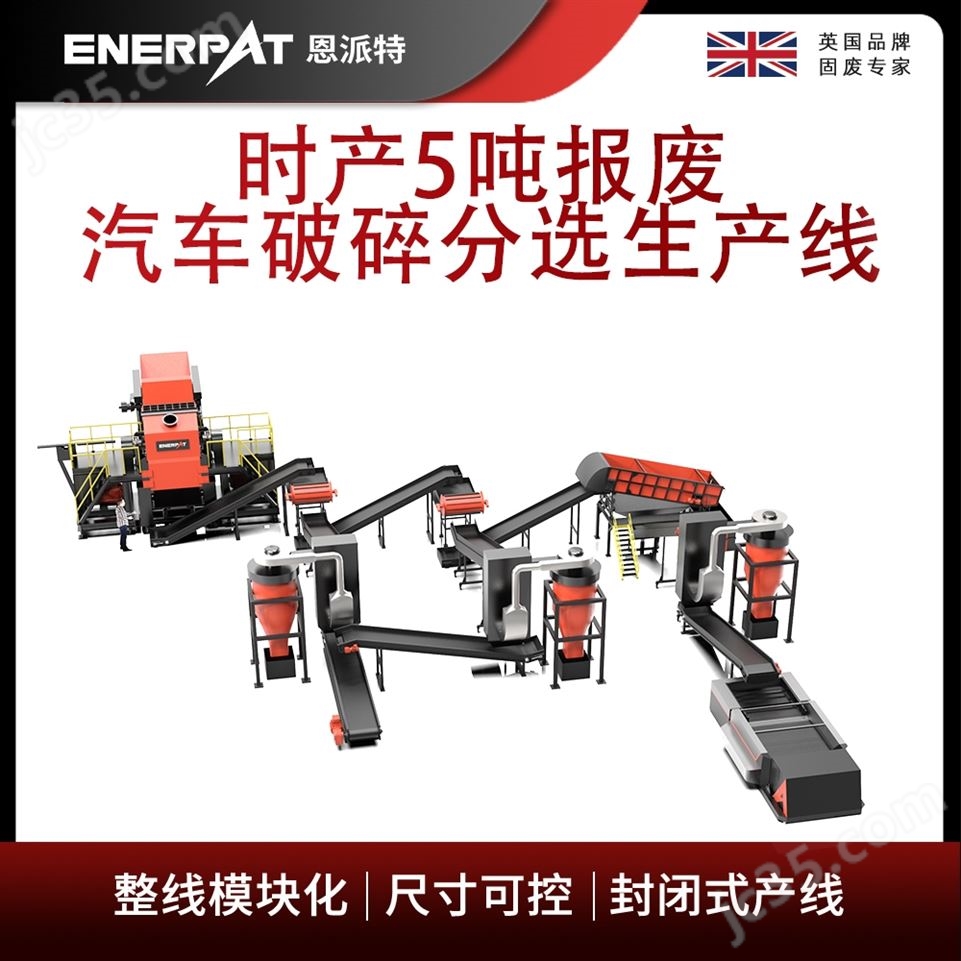 恩派特時產(chǎn)5噸報廢汽車破碎分選生產(chǎn)線視頻