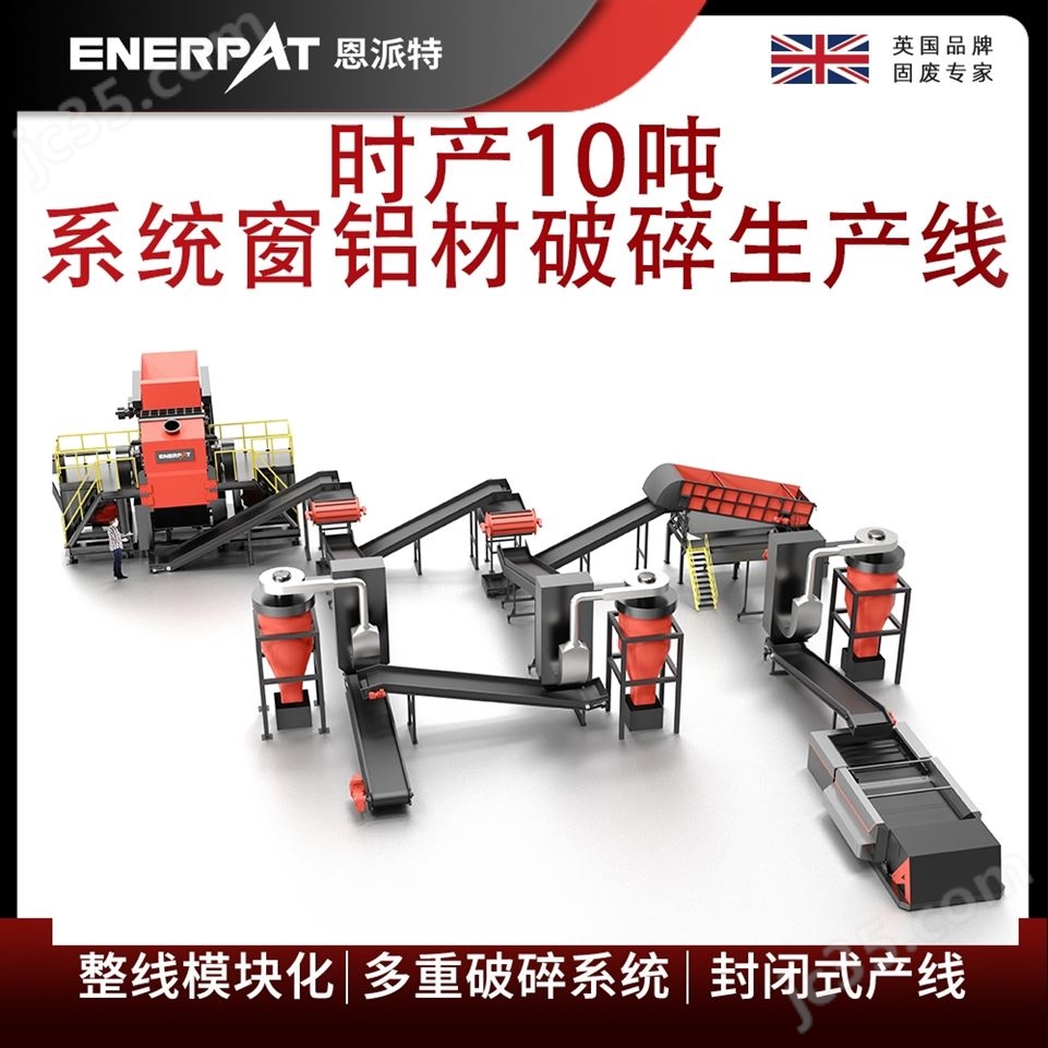 恩派特時產(chǎn)10噸系統(tǒng)窗鋁材破碎生產(chǎn)線視頻