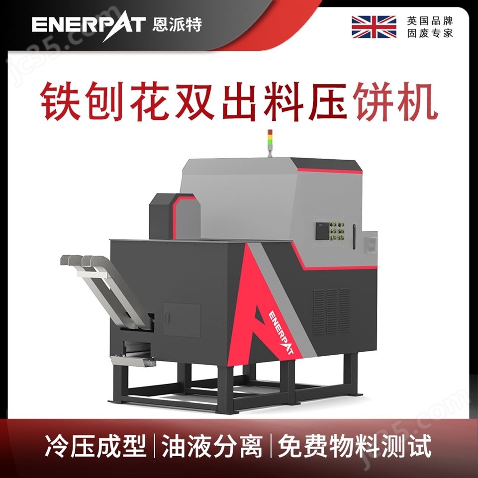 恩派特鐵刨花雙出料壓餅機(jī)視頻