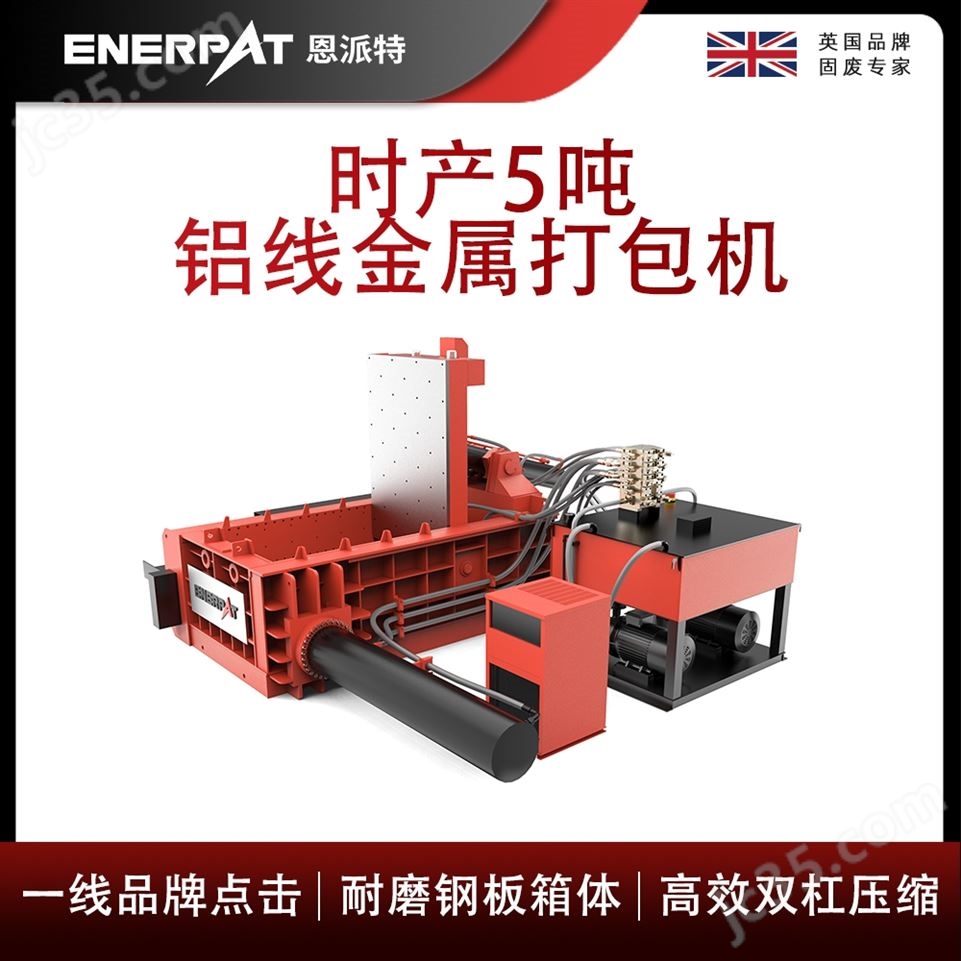 恩派特時(shí)產(chǎn)5噸鋁線金屬打包機(jī)視頻