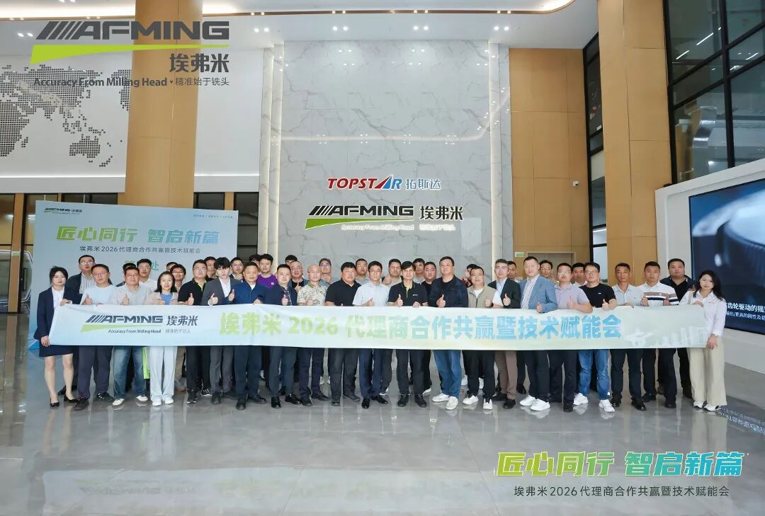 匠心同行·智启新篇 | 埃弗米2026代理商合作共赢暨技术赋能会圆满结束