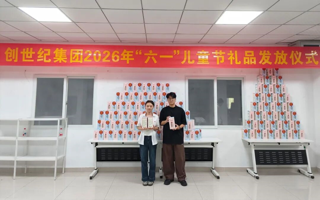 世紀(jì)童樂(lè) 悅動(dòng)你我——?jiǎng)?chuàng)世紀(jì)集團(tuán)發(fā)放“六一”兒童節(jié)特別福利