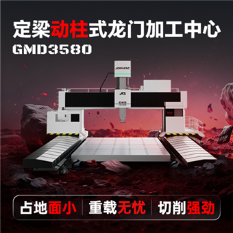 GMD3580動(dòng)柱式龍門加工中心
