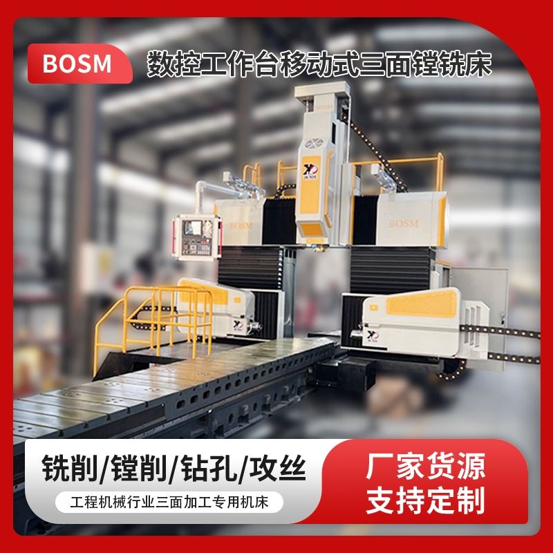 博斯曼龙门式复合三面数控镗铣床8088