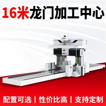 16米动梁龙门加工中心